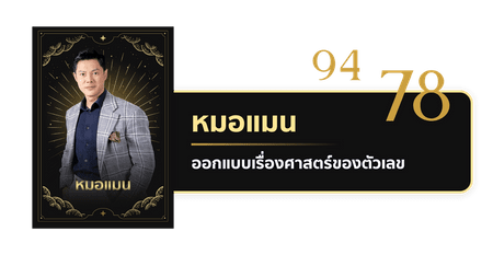 หมอแมน: ออกแบบเรื่องศาสตร์ของตัวเลข